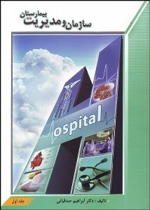 تصویر  سازمان و مديريت بيمارستان 1 (2جلدي)