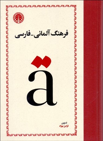 تصویر  فرهنگ آلماني فارسي