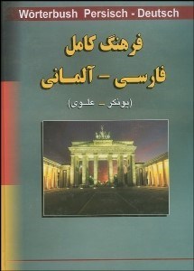 تصویر  فرهنگ كامل فارسي آلماني