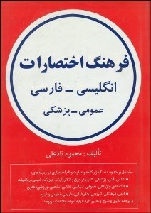 تصویر  فرهنگ اختصارات انگليسي فارسي عمومي پزشكي