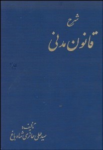 تصویر  شرح قانون مدني 2 (2 جلدي)