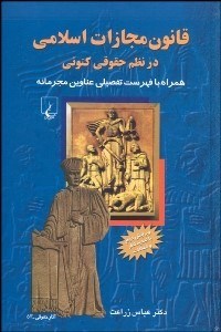 تصویر  قانون مجازات اسلامي در نظم كنوني با تجديد نظر