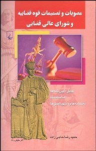 تصویر  مصوبات و تصميمات قوه قضاييه و شوراي عالي قضايي