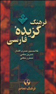 تصویر  فرهنگ گزيده فارسي