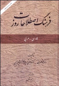 تصویر  فرهنگ اصطلاحات روز فارسي عربي
