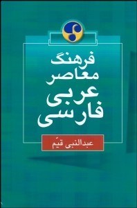 تصویر  فرهنگ معاصر عربي فارسي