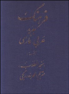 تصویر  فرهنگ جديد عربي فارسي ترجمه منجدالطلاب