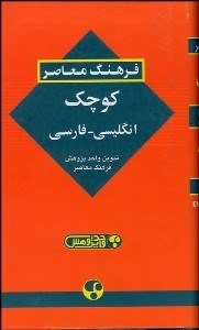 تصویر  فرهنگ معاصر كوچك انگليسي فارسي