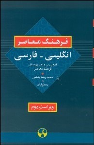 تصویر  فرهنگ معاصر انگليسي فارسي (ريز چاپ)