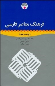 تصویر  فرهنگ معاصر فارسي