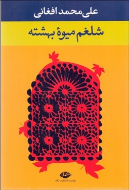 تصویر  شلغم ميوه بهشته