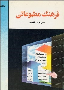 تصویر  فرهنگ مطبوعاتي