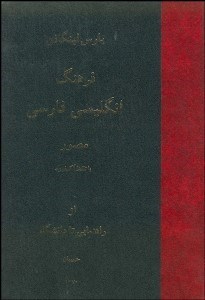تصویر  فرهنگ انگليسي فارسي مصور از راهنمايي تا دانشگاه