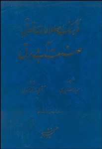 تصویر  فرهنگ اصطلاحات حقوقي صنعت آب و برق