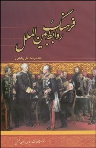 تصویر  فرهنگ روابط بين‌الملل