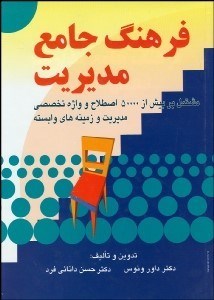 تصویر  فرهنگ جامع مديريت مشتمل بر بيش از 50000 اصطلاح و واژه تخصصي مديريت