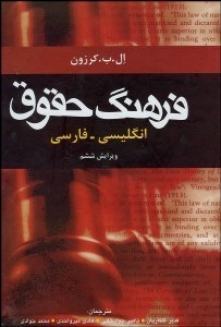 تصویر  فرهنگ حقوق انگليسي به فارسي