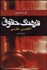 تصویر  فرهنگ حقوق انگليسي به فارسي