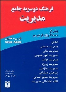 تصویر  فرهنگ دوسويه جامع مديريت