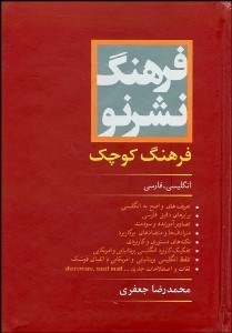 تصویر  فرهنگ كوچك نشر نو انگليسي فارسي