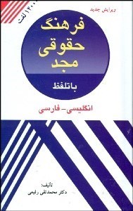 تصویر  فرهنگ حقوقي مجد