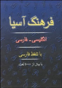 تصویر  فرهنگ آسيا انگليسي فارسي