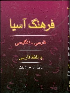 تصویر  فرهنگ آسيا فارسي انگليسي