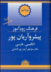 تصویر  فرهنگ زودآموز پيشرو آريان‌‌پور