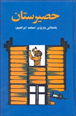 تصویر  حصيرستان