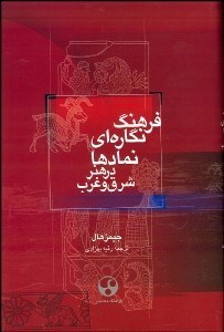 تصویر  فرهنگ نگاره‌اي نمادها در هنر شرق وغرب