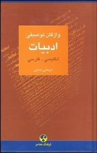 تصویر  واژگان توصيفي ادبيات