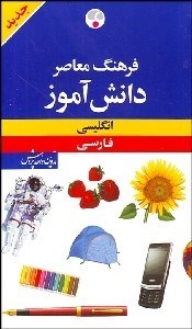 تصویر  فرهنگ معاصر دانش‌آموز انگليسي فارسي