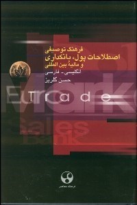 تصویر  فرهنگ توصيفي اصطلاحات پول بانك‌داري و ماليه بين‌الملل