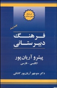 تصویر  فرهنگ دبيرستاني پيشرو آريان‌پور انگليسي فارسي