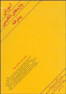 تصویر  آموزش واژه‌هاي انگليسي پيشرفته