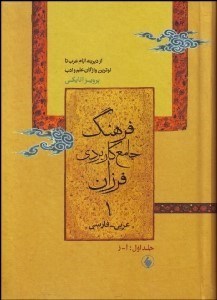 تصویر  فرهنگ جامع كاربردي فرزان عربي فارسي (2 جلدي)