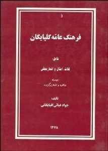 تصویر  فرهنگ عامه گلپايگان (لغات امثال و اشعار محلي)