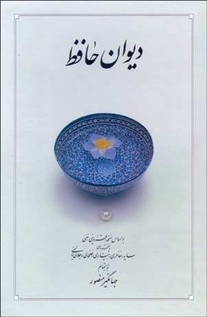 تصویر  ديوان حافظ وزيري دوران (با قاب سخت)