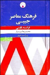 تصویر  فرهنگ معاصر فرانسه فارسي جيبي