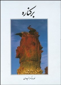 تصویر  بركناره