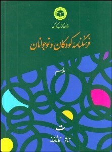 تصویر  فرهنگ‌نامه كودكان و نوجوانان 9