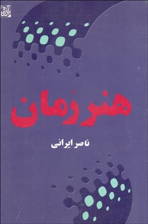 تصویر  هنر رمان