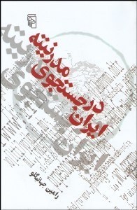 تصویر  ايران در جستجوي مدرنيته