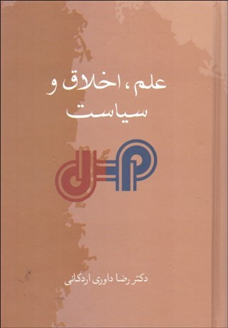 تصویر  علم اخلاق و سياست