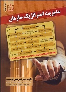 تصویر  مديريت استراتژيك سازمان