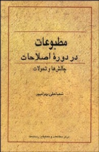 تصویر  مطبوعات در دوره اصلاحات (چالش‌ها و تحولات)