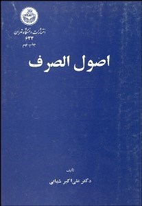 تصویر  اصول الصرف