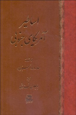 تصویر  اساطير آمريكاي جنوبي