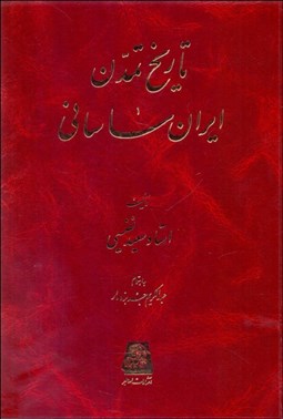 تصویر  تاريخ تمدن ايران ساساني