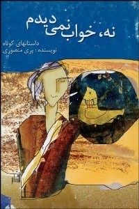 تصویر  نه خواب نمي‌ديدم